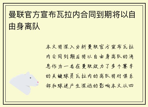 曼联官方宣布瓦拉内合同到期将以自由身离队 曼联官方宣布瓦拉内合同到期将以自由身离队