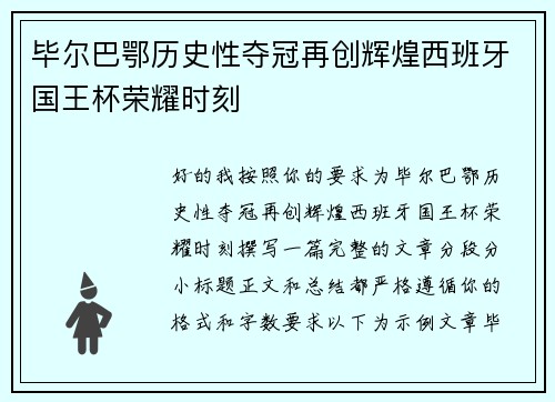 毕尔巴鄂历史性夺冠再创辉煌西班牙国王杯荣耀时刻 毕尔巴鄂历史性夺冠再创辉煌西班牙国王杯荣耀时刻