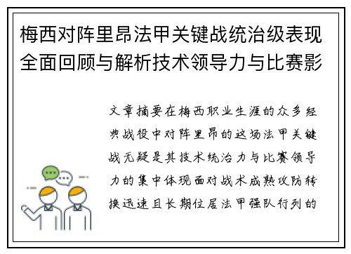 梅西对阵里昂法甲关键战统治级表现全面回顾与解析技术领导力与比赛影响力 梅西对阵里昂法甲关键战统治级表现全面回顾与解析技术领导力与比赛影响力