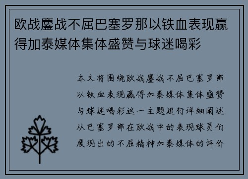 欧战鏖战不屈巴塞罗那以铁血表现赢得加泰媒体集体盛赞与球迷喝彩 欧战鏖战不屈巴塞罗那以铁血表现赢得加泰媒体集体盛赞与球迷喝彩