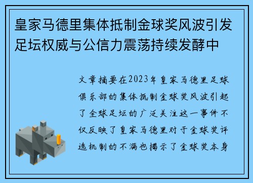皇家马德里集体抵制金球奖风波引发足坛权威与公信力震荡持续发酵中 皇家马德里集体抵制金球奖风波引发足坛权威与公信力震荡持续发酵中