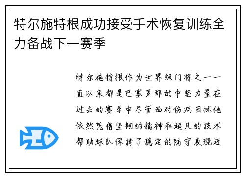 特尔施特根成功接受手术恢复训练全力备战下一赛季 特尔施特根成功接受手术恢复训练全力备战下一赛季