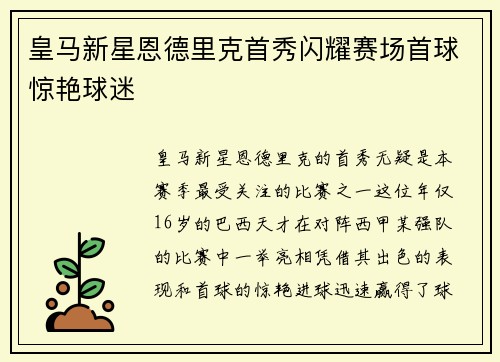 皇马新星恩德里克首秀闪耀赛场首球惊艳球迷 皇马新星恩德里克首秀闪耀赛场首球惊艳球迷