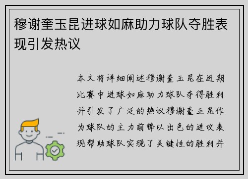 穆谢奎玉昆进球如麻助力球队夺胜表现引发热议 穆谢奎玉昆进球如麻助力球队夺胜表现引发热议