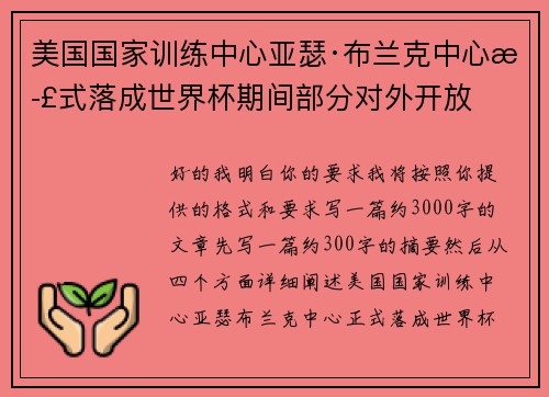 美国国家训练中心亚瑟·布兰克中心正式落成世界杯期间部分对外开放 美国国家训练中心亚瑟·布兰克中心正式落成世界杯期间部分对外开放