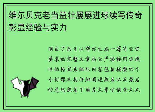 维尔贝克老当益壮屡屡进球续写传奇彰显经验与实力 维尔贝克老当益壮屡屡进球续写传奇彰显经验与实力