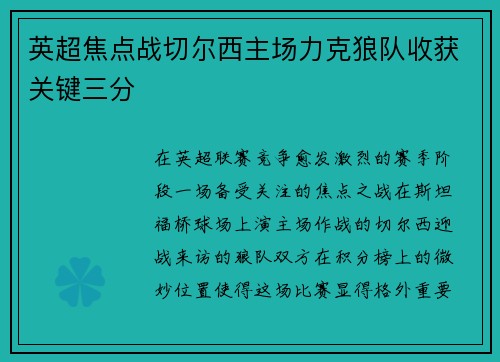 英超焦点战切尔西主场力克狼队收获关键三分 英超焦点战切尔西主场力克狼队收获关键三分