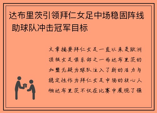 达布里茨引领拜仁女足中场稳固阵线 助球队冲击冠军目标 达布里茨引领拜仁女足中场稳固阵线 助球队冲击冠军目标