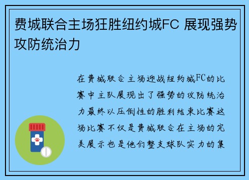 费城联合主场狂胜纽约城FC 展现强势攻防统治力 费城联合主场狂胜纽约城FC 展现强势攻防统治力