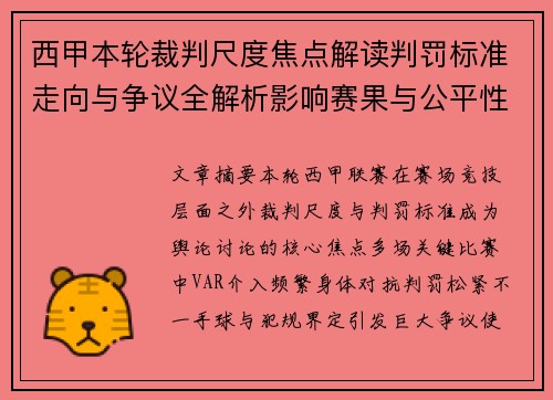 西甲本轮裁判尺度焦点解读判罚标准走向与争议全解析影响赛果与公平性探讨 西甲本轮裁判尺度焦点解读判罚标准走向与争议全解析影响赛果与公平性探讨