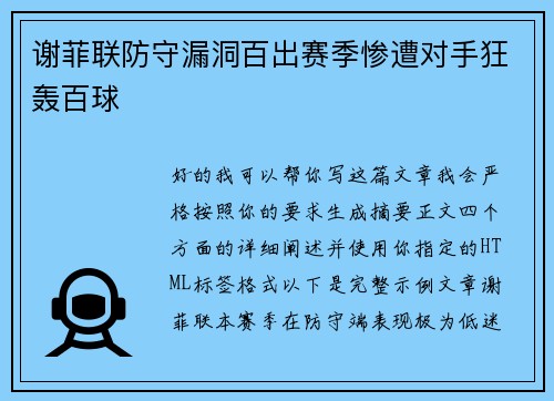谢菲联防守漏洞百出赛季惨遭对手狂轰百球 谢菲联防守漏洞百出赛季惨遭对手狂轰百球