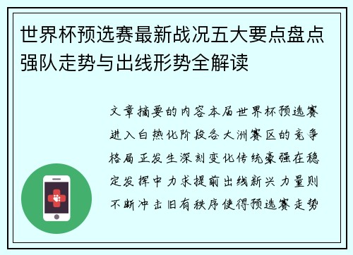 世界杯预选赛最新战况五大要点盘点强队走势与出线形势全解读 世界杯预选赛最新战况五大要点盘点强队走势与出线形势全解读