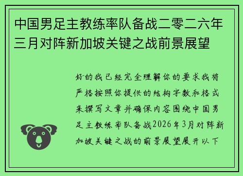 中国男足主教练率队备战二零二六年三月对阵新加坡关键之战前景展望 中国男足主教练率队备战二零二六年三月对阵新加坡关键之战前景展望