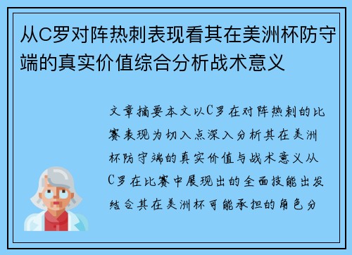 从C罗对阵热刺表现看其在美洲杯防守端的真实价值综合分析战术意义 从C罗对阵热刺表现看其在美洲杯防守端的真实价值综合分析战术意义