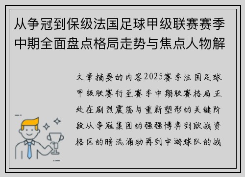 从争冠到保级法国足球甲级联赛赛季中期全面盘点格局走势与焦点人物解析 从争冠到保级法国足球甲级联赛赛季中期全面盘点格局走势与焦点人物解析
