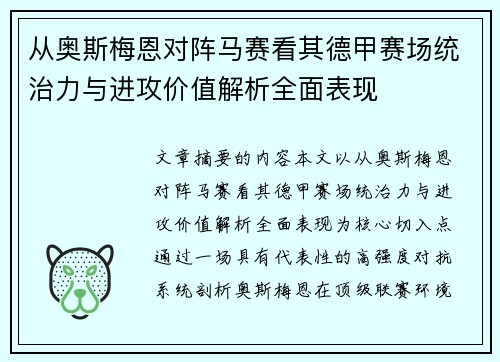 从奥斯梅恩对阵马赛看其德甲赛场统治力与进攻价值解析全面表现 从奥斯梅恩对阵马赛看其德甲赛场统治力与进攻价值解析全面表现