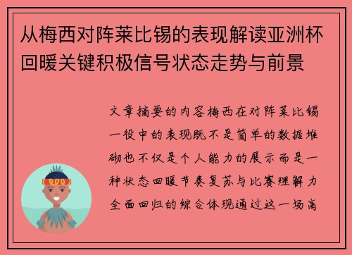 从梅西对阵莱比锡的表现解读亚洲杯回暖关键积极信号状态走势与前景 从梅西对阵莱比锡的表现解读亚洲杯回暖关键积极信号状态走势与前景