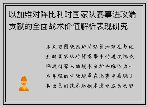 以加维对阵比利时国家队赛事进攻端贡献的全面战术价值解析表现研究 以加维对阵比利时国家队赛事进攻端贡献的全面战术价值解析表现研究