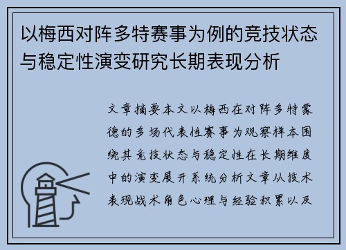 以梅西对阵多特赛事为例的竞技状态与稳定性演变研究长期表现分析 以梅西对阵多特赛事为例的竞技状态与稳定性演变研究长期表现分析
