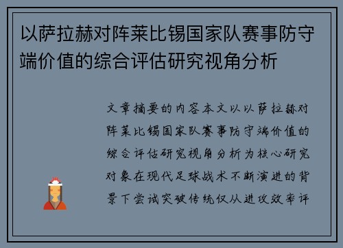 以萨拉赫对阵莱比锡国家队赛事防守端价值的综合评估研究视角分析 以萨拉赫对阵莱比锡国家队赛事防守端价值的综合评估研究视角分析