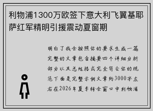 利物浦1300万欧签下意大利飞翼基耶萨红军精明引援震动夏窗期 利物浦1300万欧签下意大利飞翼基耶萨红军精明引援震动夏窗期