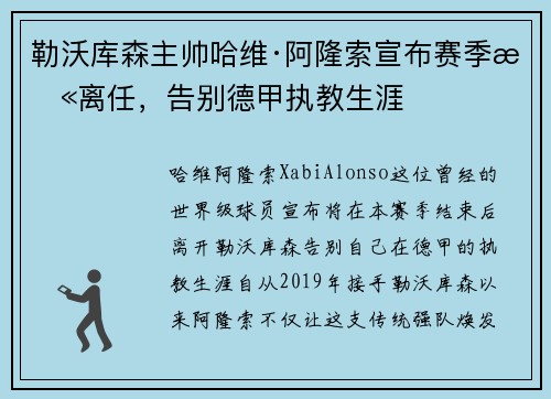 勒沃库森主帅哈维·阿隆索宣布赛季末离任,告别德甲执教生涯 勒沃库森主帅哈维·阿隆索宣布赛季末离任,告别德甲执教生涯