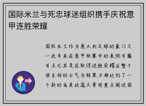 国际米兰与死忠球迷组织携手庆祝意甲连胜荣耀 国际米兰与死忠球迷组织携手庆祝意甲连胜荣耀