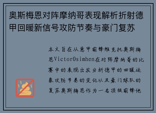 奥斯梅恩对阵摩纳哥表现解析折射德甲回暖新信号攻防节奏与豪门复苏 奥斯梅恩对阵摩纳哥表现解析折射德甲回暖新信号攻防节奏与豪门复苏