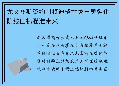 尤文图斯签约门将迪格雷戈里奥强化防线目标瞄准未来 尤文图斯签约门将迪格雷戈里奥强化防线目标瞄准未来