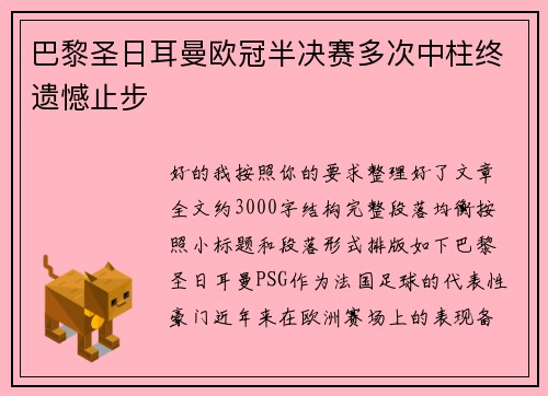 巴黎圣日耳曼欧冠半决赛多次中柱终遗憾止步 巴黎圣日耳曼欧冠半决赛多次中柱终遗憾止步