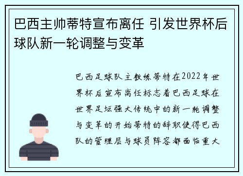 巴西主帅蒂特宣布离任 引发世界杯后球队新一轮调整与变革 巴西主帅蒂特宣布离任 引发世界杯后球队新一轮调整与变革