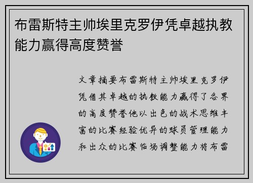 布雷斯特主帅埃里克罗伊凭卓越执教能力赢得高度赞誉 布雷斯特主帅埃里克罗伊凭卓越执教能力赢得高度赞誉