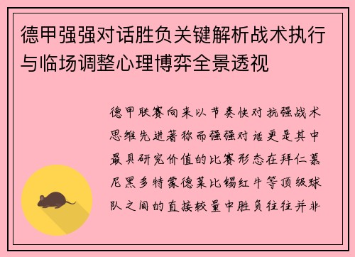 德甲强强对话胜负关键解析战术执行与临场调整心理博弈全景透视 德甲强强对话胜负关键解析战术执行与临场调整心理博弈全景透视