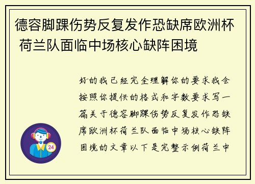 德容脚踝伤势反复发作恐缺席欧洲杯 荷兰队面临中场核心缺阵困境 德容脚踝伤势反复发作恐缺席欧洲杯 荷兰队面临中场核心缺阵困境