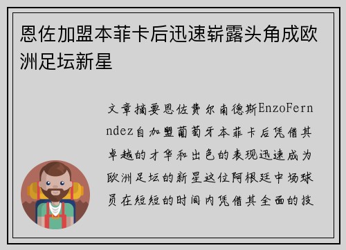 恩佐加盟本菲卡后迅速崭露头角成欧洲足坛新星 恩佐加盟本菲卡后迅速崭露头角成欧洲足坛新星