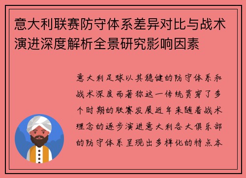 意大利联赛防守体系差异对比与战术演进深度解析全景研究影响因素 意大利联赛防守体系差异对比与战术演进深度解析全景研究影响因素