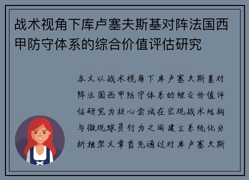 战术视角下库卢塞夫斯基对阵法国西甲防守体系的综合价值评估研究 战术视角下库卢塞夫斯基对阵法国西甲防守体系的综合价值评估研究