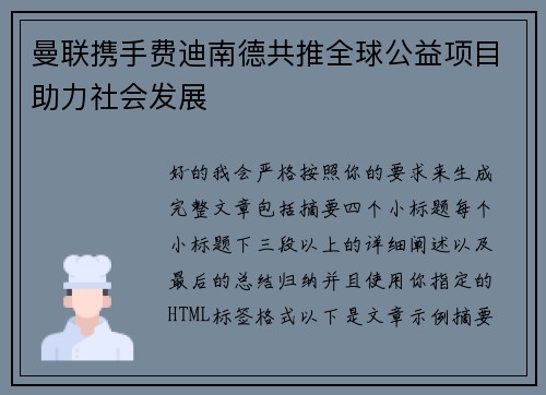 曼联携手费迪南德共推全球公益项目助力社会发展 曼联携手费迪南德共推全球公益项目助力社会发展