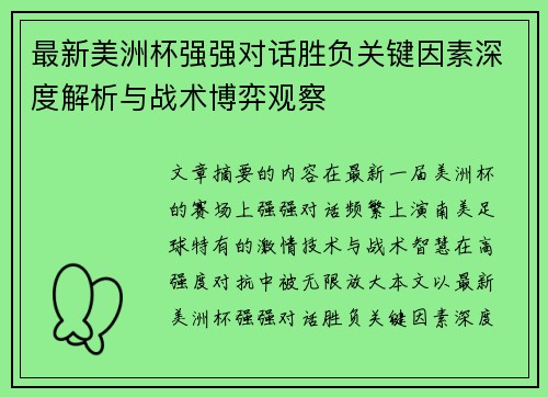最新美洲杯强强对话胜负关键因素深度解析与战术博弈观察 最新美洲杯强强对话胜负关键因素深度解析与战术博弈观察