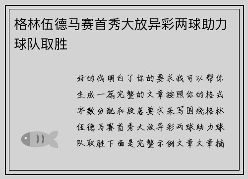 格林伍德马赛首秀大放异彩两球助力球队取胜 格林伍德马赛首秀大放异彩两球助力球队取胜