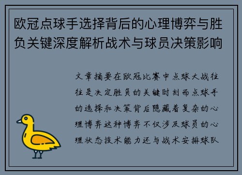 欧冠点球手选择背后的心理博弈与胜负关键深度解析战术与球员决策影响 欧冠点球手选择背后的心理博弈与胜负关键深度解析战术与球员决策影响