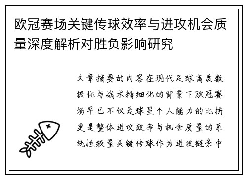 欧冠赛场关键传球效率与进攻机会质量深度解析对胜负影响研究