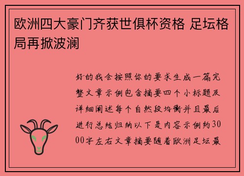 欧洲四大豪门齐获世俱杯资格 足坛格局再掀波澜