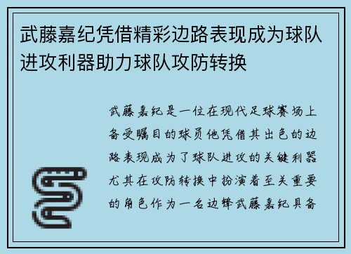 武藤嘉纪凭借精彩边路表现成为球队进攻利器助力球队攻防转换 武藤嘉纪凭借精彩边路表现成为球队进攻利器助力球队攻防转换