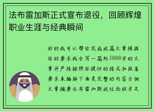 法布雷加斯正式宣布退役,回顾辉煌职业生涯与经典瞬间 法布雷加斯正式宣布退役,回顾辉煌职业生涯与经典瞬间
