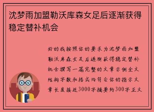 沈梦雨加盟勒沃库森女足后逐渐获得稳定替补机会 沈梦雨加盟勒沃库森女足后逐渐获得稳定替补机会