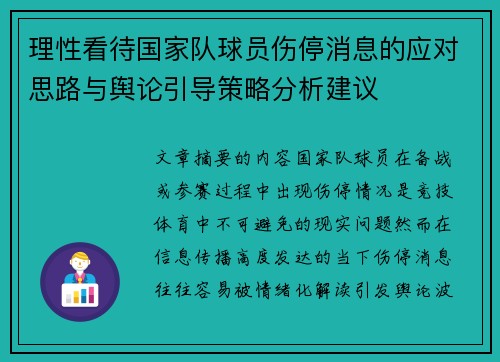 理性看待国家队球员伤停消息的应对思路与舆论引导策略分析建议