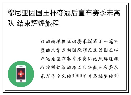 穆尼亚因国王杯夺冠后宣布赛季末离队 结束辉煌旅程 穆尼亚因国王杯夺冠后宣布赛季末离队 结束辉煌旅程