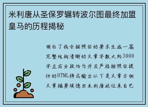 米利唐从圣保罗辗转波尔图最终加盟皇马的历程揭秘