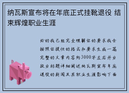 纳瓦斯宣布将在年底正式挂靴退役 结束辉煌职业生涯 纳瓦斯宣布将在年底正式挂靴退役 结束辉煌职业生涯